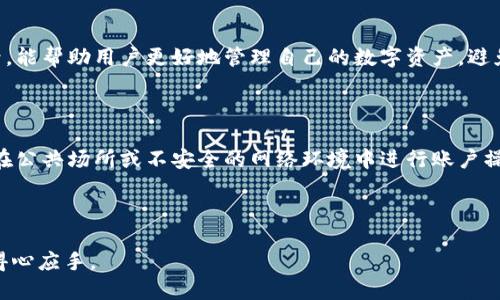 jiaotitp钱包充值的详细指南/jiaoti
tp钱包, 充值, 钱包使用, 加密货币/guanjianci

## 内容大纲

1. **tp钱包介绍**
   - 什么是tp钱包
   - tp钱包的功能与优势

2. **tp钱包充值前的准备**
   - 注册和设置tp钱包
   - 需要注意的安全事项

3. **tp钱包的充值方式**
   - 常见的充值方式一：银行卡充值
   - 常见的充值方式二：第三方支付平台
   - 常见的充值方式三：加密货币转账

4. **具体充值流程**
   - 通过银行卡充值的具体流程
   - 使用第三方支付平台充值的步骤
   - 加密货币转账的操作方法

5. **充值常见问题解答**
   - 充值失败的原因及解决方法
   - 充值到账时间多久
   - 如何查看充值记录
   - 充值额度限制

6. **总结与建议**
   - 选择充值方式的建议
   - 充值后如何妥善管理资金
   - 常见的安全注意事项

---

## 1. tp钱包介绍

### 什么是tp钱包

tp钱包是一款基于区块链技术的数字钱包，它为用户提供了方便、安全的虚拟货币管理服务。作为一种去中心化的数字钱包，用户可以存储、发送和接收多种类型的加密货币，包括比特币、以太坊等主流数字货币。

### tp钱包的功能与优势

tp钱包不仅支持加密货币的存储和转账功能，还有许多其他特色功能，例如资产管理、市场行情查询、交易提醒等。此外，tp钱包的安全性也是它的一大亮点，采用了多重加密技术，确保用户的数字资产安全不受威胁。

## 2. tp钱包充值前的准备

### 注册和设置tp钱包

在开始充值之前，用户需先完成tp钱包的注册。注册过程通常需要提供一些基本信息，如电子邮件地址、手机号码等。完成注册后，请务必设置一个强密码，并开启双重验证，以进一步提高账户的安全性。

### 需要注意的安全事项

在使用tp钱包进行充值前，还需要了解一些安全注意事项，包括不要将密码和私钥分享给他人，不随意点击可疑链接等。此外，定期更新密码以及检查账户的交易记录也是良好的安全习惯。

## 3. tp钱包的充值方式

### 常见的充值方式一：银行卡充值

银行卡充值是一种比较普遍的充值方式。用户只需将自己的银行卡与tp钱包进行绑定，按照系统提示完成充值操作即可。

### 常见的充值方式二：第三方支付平台

许多用户也可以通过第三方支付平台如支付宝和微信支付进行充值。这种方式快速便捷，适合不想通过银行转账的用户。

### 常见的充值方式三：加密货币转账

对于已经拥有其他加密货币的用户，可以选择通过加密货币转账的方式充值至tp钱包。这种方法适合于有一定区块链背景的用户。

## 4. 具体充值流程

### 通过银行卡充值的具体流程

首先登录tp钱包，在充值页面选择银行卡充值方式。然后输入充值金额和银行卡信息，进行身份认证。验证成功后，系统会自动将资金充值到用户的tp钱包中。

### 使用第三方支付平台充值的步骤

用户在tp钱包中选择第三方支付平台充值，进入支付页面后选择相应的支付方式。完成相关支付操作后，资金会在短时间内到账至tp钱包。

### 加密货币转账的操作方法

若用户希望通过其他数字资产进行充值，则需要在tp钱包中选择加密货币转账的选项，输入转账地址和金额，确认无误后发起转账。完成后，等待区块链网络确认，即可完成充值。

## 5. 充值常见问题解答

### 充值失败的原因及解决方法

#### 充值失败的常见原因

充值失败的原因有很多，可能是网络问题、账户安全设置未做好、资金来源不明等。在遇到充值失败时，用户应先检查网路连接是否正常，并确认自己输入的所有信息是否正确。

#### 解决方法

若以上都确认无误，可以尝试重新进行充值操作，或者联系tp钱包客服询问具体的失败原因。某些情况下，可能是因为银行或第三方支付平台的限制导致充值失败，用户需联系客服进行确认。

### 充值到账时间多久

一般情况下，银行卡充值会在几分钟至几十分钟内到账，而第三方支付的平台通常在几分钟内到账。加密货币转账的到账时间则受到网络拥堵情况的影响，有时可能需要更长的确认时间。

### 如何查看充值记录

用户可以通过tp钱包的账户界面查阅自己的充值记录，通常在“交易历史”或者“账户明细”中可以找到相应的记录。这些记录能够帮助用户清晰地了解自己的资产变动情况。

### 充值额度限制

不同的充值方式可能有不同的额度限制，例如银行卡充值可能会有单笔和每日的上限，而使用第三方支付平台时，额度则可能根据用户的实名认证等级不同而有所区别。因此，用户在充值前应先了解相关的额度信息。

## 6. 总结与建议

### 选择充值方式的建议

在选择tp钱包的充值方式时，用户需考虑自己的需求和实际情况。例如，对资金到账速度有较高要求的用户可以选择第三方支付平台，而对于更注重安全性的用户，可以选择银行卡充值。

### 充值后如何妥善管理资金

充值完成后，用户应及时查看账户余额，并保持对自己资产的关注。定期检查交易记录，能帮助用户更好地管理自己的数字资产，避免不必要的损失。

### 常见的安全注意事项

使用tp钱包的过程中，安全至关重要。用户需要定期更新密码，开启双重认证，并避免在公共场所或不安全的网络环境中进行账户操作。此外，对于可疑的交易和网址要保持警惕。

---

以上是关于tp钱包充值的详尽介绍，希望能够帮助到您在使用这款数字钱包时更加得心应手。