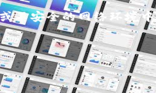 jiaotitp钱包充值的详细指南/jiaoti
tp钱包, 充值, 钱包使用, 加密货币/guanjianci

## 内容大纲

1. **tp钱包介绍**
   - 什么是tp钱包
   - tp钱包的功能与优势

2. **tp钱包充值前的准备**
   - 注册和设置tp钱包
   - 需要注意的安全事项

3. **tp钱包的充值方式**
   - 常见的充值方式一：银行卡充值
   - 常见的充值方式二：第三方支付平台
   - 常见的充值方式三：加密货币转账

4. **具体充值流程**
   - 通过银行卡充值的具体流程
   - 使用第三方支付平台充值的步骤
   - 加密货币转账的操作方法

5. **充值常见问题解答**
   - 充值失败的原因及解决方法
   - 充值到账时间多久
   - 如何查看充值记录
   - 充值额度限制

6. **总结与建议**
   - 选择充值方式的建议
   - 充值后如何妥善管理资金
   - 常见的安全注意事项

---

## 1. tp钱包介绍

### 什么是tp钱包

tp钱包是一款基于区块链技术的数字钱包，它为用户提供了方便、安全的虚拟货币管理服务。作为一种去中心化的数字钱包，用户可以存储、发送和接收多种类型的加密货币，包括比特币、以太坊等主流数字货币。

### tp钱包的功能与优势

tp钱包不仅支持加密货币的存储和转账功能，还有许多其他特色功能，例如资产管理、市场行情查询、交易提醒等。此外，tp钱包的安全性也是它的一大亮点，采用了多重加密技术，确保用户的数字资产安全不受威胁。

## 2. tp钱包充值前的准备

### 注册和设置tp钱包

在开始充值之前，用户需先完成tp钱包的注册。注册过程通常需要提供一些基本信息，如电子邮件地址、手机号码等。完成注册后，请务必设置一个强密码，并开启双重验证，以进一步提高账户的安全性。

### 需要注意的安全事项

在使用tp钱包进行充值前，还需要了解一些安全注意事项，包括不要将密码和私钥分享给他人，不随意点击可疑链接等。此外，定期更新密码以及检查账户的交易记录也是良好的安全习惯。

## 3. tp钱包的充值方式

### 常见的充值方式一：银行卡充值

银行卡充值是一种比较普遍的充值方式。用户只需将自己的银行卡与tp钱包进行绑定，按照系统提示完成充值操作即可。

### 常见的充值方式二：第三方支付平台

许多用户也可以通过第三方支付平台如支付宝和微信支付进行充值。这种方式快速便捷，适合不想通过银行转账的用户。

### 常见的充值方式三：加密货币转账

对于已经拥有其他加密货币的用户，可以选择通过加密货币转账的方式充值至tp钱包。这种方法适合于有一定区块链背景的用户。

## 4. 具体充值流程

### 通过银行卡充值的具体流程

首先登录tp钱包，在充值页面选择银行卡充值方式。然后输入充值金额和银行卡信息，进行身份认证。验证成功后，系统会自动将资金充值到用户的tp钱包中。

### 使用第三方支付平台充值的步骤

用户在tp钱包中选择第三方支付平台充值，进入支付页面后选择相应的支付方式。完成相关支付操作后，资金会在短时间内到账至tp钱包。

### 加密货币转账的操作方法

若用户希望通过其他数字资产进行充值，则需要在tp钱包中选择加密货币转账的选项，输入转账地址和金额，确认无误后发起转账。完成后，等待区块链网络确认，即可完成充值。

## 5. 充值常见问题解答

### 充值失败的原因及解决方法

#### 充值失败的常见原因

充值失败的原因有很多，可能是网络问题、账户安全设置未做好、资金来源不明等。在遇到充值失败时，用户应先检查网路连接是否正常，并确认自己输入的所有信息是否正确。

#### 解决方法

若以上都确认无误，可以尝试重新进行充值操作，或者联系tp钱包客服询问具体的失败原因。某些情况下，可能是因为银行或第三方支付平台的限制导致充值失败，用户需联系客服进行确认。

### 充值到账时间多久

一般情况下，银行卡充值会在几分钟至几十分钟内到账，而第三方支付的平台通常在几分钟内到账。加密货币转账的到账时间则受到网络拥堵情况的影响，有时可能需要更长的确认时间。

### 如何查看充值记录

用户可以通过tp钱包的账户界面查阅自己的充值记录，通常在“交易历史”或者“账户明细”中可以找到相应的记录。这些记录能够帮助用户清晰地了解自己的资产变动情况。

### 充值额度限制

不同的充值方式可能有不同的额度限制，例如银行卡充值可能会有单笔和每日的上限，而使用第三方支付平台时，额度则可能根据用户的实名认证等级不同而有所区别。因此，用户在充值前应先了解相关的额度信息。

## 6. 总结与建议

### 选择充值方式的建议

在选择tp钱包的充值方式时，用户需考虑自己的需求和实际情况。例如，对资金到账速度有较高要求的用户可以选择第三方支付平台，而对于更注重安全性的用户，可以选择银行卡充值。

### 充值后如何妥善管理资金

充值完成后，用户应及时查看账户余额，并保持对自己资产的关注。定期检查交易记录，能帮助用户更好地管理自己的数字资产，避免不必要的损失。

### 常见的安全注意事项

使用tp钱包的过程中，安全至关重要。用户需要定期更新密码，开启双重认证，并避免在公共场所或不安全的网络环境中进行账户操作。此外，对于可疑的交易和网址要保持警惕。

---

以上是关于tp钱包充值的详尽介绍，希望能够帮助到您在使用这款数字钱包时更加得心应手。