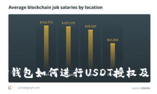 深入解析TP钱包如何进行USDT授权及其测试流程