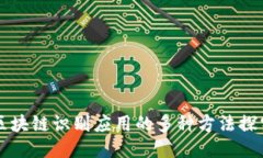 区块链识别应用的多种方