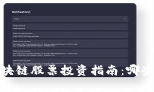 2023年美国区块链股票投资指南：哪些公司值得关注？