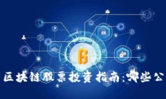 2023年美国区块链股票投资