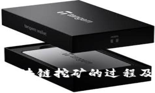 深入解析区块链挖矿的过程及其重要性