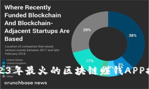 2023年最火的区块链赚钱APP推荐