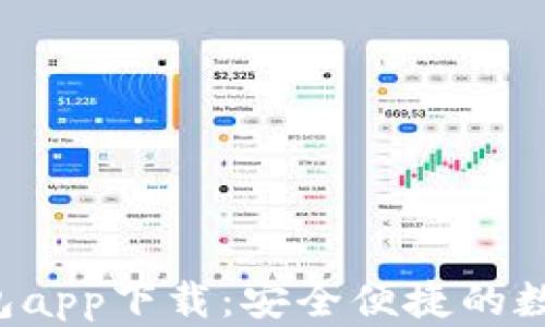 
Bitkeep钱包app下载：安全便捷的数字钱包选择