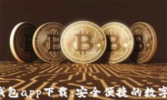 Bitkeep钱包app下载：安全便
