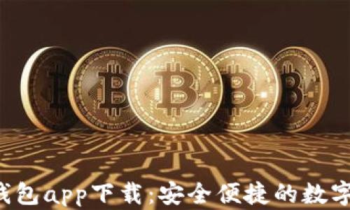 
Bitkeep钱包app下载：安全便捷的数字钱包选择