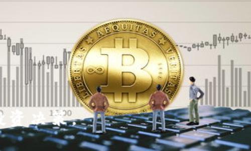   纽约与区块链：未来金融中心的崛起 / 

 guanjianci 纽约, 区块链, 金融科技, 区块链应用 /guanjianci 

## 内容主体大纲

1. **引言**
   - 介绍区块链技术及其重要性
   - 纽约作为全球金融中心的地位

2. **纽约的区块链生态系统**
   - 纽约的区块链企业和初创公司
   - 大学和研究机构的角色

3. **区块链与金融服务**
   - 区块链如何改变银行和金融服务
   - 纽约的主要金融机构对区块链的采用

4. **监管框架**
   - 纽约州对区块链和加密货币的监管
   - 监管的挑战与机遇

5. **区块链的社会影响**
   - 区块链在社会公益中的应用
   - 如何在纽约改善社会福利

6. **未来展望：纽约与区块链的结合**
   - 未来可能的趋势
   - 纽约如何保持其金融中心地位

7. **总结**
   - 综述关于纽约和区块链的讨论
   - 对未来的期待

## 内容

### 1. 引言

随着技术的发展，区块链已不仅仅是一种新的技术，更是一种可能彻底改变各个行业运营方式的架构。它的去中心化特性使得透明度和安全性得到了极大的提升，而这一点尤其受到金融领域的青睐。与此同时，纽约市作为全球金融中心，凭借其独特的地理与资源优势，在这一场全球范围内的技术革命中扮演了举足轻重的角色。

### 2. 纽约的区块链生态系统

纽约市的区块链生态系统拼图由多个部分组成，包括初创企业、成熟公司、大学和研究机构。许多知名的科技公司和风险投资公司将其总部设在纽约，这创造了一个充满活力的创新环境。

此外，纽约市的多所大学，如哥伦比亚大学和纽约大学，也在区块链技术的研究与开发中发挥了巨大作用，培养了大量专业人才。许多学术研究与行业实践结合，推动了区块链技术的快速发展。

### 3. 区块链与金融服务

区块链对银行和金融服务的影响不可忽视。许多纽约银行正在探索使用区块链技术简化交易流程，提高安全性，同时降低成本。特别是在跨境支付和结算速度方面，区块链提供的解决方案正在得到越来越多的认可。

如摩根大通和花旗集团等大型银行都在研发基于区块链的支付系统，这表明传统金融机构也在逐渐拥抱这一新兴技术。

### 4. 监管框架

纽约的金融监管相对严格，但这也为区块链技术的发展提供了一种保障。纽约州金融服务部（NYDFS）推出的“贝克斯顿法”（BitLicense），为加密货币相关企业提供了一种合法的运营框架。

然而，该法案的实施也面临诸多挑战。一方面，企业需要花费大量时间与资源来遵守相关规定；另一方面，快速发展的技术使得监管者难以跟上。这种矛盾依旧是当前区块链技术产业的一个主要障碍。

### 5. 区块链的社会影响

区块链不仅在金融领域展现出了巨大的潜力，在社会公益事业中同样具有重要应用。例如，纽约许多非营利组织正在利用区块链提高资金透明度，确保捐款用于指定项目。

此外，区块链在身份验证、土地登记等领域的应用，能够帮助那些在传统系统中被忽视的人群，改善他们的生活质量。总之，区块链有潜力改变整个社会的运作，增强民主与公平。

### 6. 未来展望：纽约与区块链的结合

展望未来，区块链技术在纽约的应用将进一步扩大，不仅限于金融服务和社会公益，还会渗透到其他行业。随着技术的成熟，新兴的应用场景将不断涌现。

纽约市的决策者和企业领袖面临的挑战是：如何在推动区块链技术发展的同时，确保监管有利于行业的健康发展，以及社会的可持续性。只有这样，纽约才能继续巩固其作为全球金融中心的地位。

### 7. 总结

综上所述，区块链技术的快速发展正在重塑纽约市的金融生态。面对机遇与挑战，只有通过有效的政策引导和先进的技术创新，才能在这场全球范围的变革中占据有利地位。未来，纽约与区块链的结合将进一步深化，为金融及其他领域的进步奠定基础。

## 相关问题讨论

### 问题1：什么是区块链技术，它的基本原理是什么？

区块链是一种去中心化的分布式账本技术，它通过将交易数据打包成区块，并将这些区块以链条的形式连接起来，形成一个不可篡改的数据记录系统。区块链的核心原理包括：先验性、去中心化、透明度、安全性和不可篡改性。

区块链的工作流程可以简单总结为以下几个步骤：

1. 用户发起交易请求。
2. 交易被广播到整个网络。
3. 网络中的节点进行交易的验证。
4. 验证通过后，交易被打包成一个区块。
5. 区块被添加到已存在的区块链上。
6. 交易完成，所有节点同步更新账本。

区块链的去中心化特性使得没有单一控制者，任何交易都可以在全网范围内得到验证，从而提高了透明度与安全性。这一技术目前广泛应用于金融、物流、医疗等领域。

### 问题2：纽约市如何利用区块链技术提升其金融服务？

纽约市凭借着其作为全球金融中心的地位，相较于其他城市在区块链技术的金融服务应用上显得尤为突出。主要表现为：

1. **改善支付效率**：许多银行和金融机构开始使用区块链技术来简化跨境支付流程，使交易更加快速、安全。例如，通过智能合约，银行可以自动化支付流程，减少人工干预的时间和成本。

2. **资金透明化**：区块链提供了可追溯的账本，能够有效解决资金流向不明的问题，提高资金的透明度。这对于投资者、监管者而言，是增强信任的重要保障。

3. **资产数字化**：金融科技公司开始探索使用区块链技术，将实物资产数字化，方便交易和管理。这不仅能够提高资产的流动性，还能降低交易成本。

4. **风险管理**：区块链的不可篡改性使得金融机构在风险管理方面能够获取更为真实的数据，提高决策的科学性。

总的来说，纽约市在金融服务方面与区块链技术的结合，极大提升了其金融服务的现代化水平。同时，也吸引了大量相关企业前来投资。

### 问题3：纽约州对于区块链与加密货币的监管是怎样的？

纽约州对区块链与加密货币的监管相对严格，主要通过“贝克斯顿法”（BitLicense）来实施。该法案于2015年生效，旨在为加密货币企业提供一个合法的经营环境，同时确保消费者和投资者的保护。

贝克斯顿法要求加密货币公司在开展业务之前必须获得相应的许可证，并遵循一系列的合规要求，包括：

1. **资本要求**：公司需要具备一定的资本金，确保其能够覆盖运营和财务风险。
2. **合规报告**：企业需要定期向监管机构提交合规报告，确保所有交易的合法性。
3. **消费者保护**：企业必须采取措施保护消费者的资产，防止欺诈和盗窃。

然而，尽管贝克斯顿法为行业提供了规范，但也面临一些批评。一些创业公司认为，过于严格的监管可能会抑制创新，同时导致更多企业选择在监管宽松的地区运营。这使得纽约面临着如何保持其吸引力与确保监管合理性的平衡。

### 问题4：区块链技术在纽约市的社会影响有哪些？

区块链技术在纽约的不仅限于金融领域，其社会影响同样深远，主要体现在以下几个方面：

1. **提高透明度与信任**：区块链的透明性使得资金的流向和使用情况得到实时监控，特别是在慈善机构和非营利组织中，捐赠者能够看到自己的资金实际被使用的情况，增强了人们对这些机构的信任。

2. **促进去中心化服务**：通过区块链技术，地方社区能够更好地自我管理，例如通过去中心化的投票系统反映公众意见，增强了居民的参与感和归属感。

3. **社会保障与身份认证**：区块链技术可以为一些边缘化群体提供身份认证服务，帮助他们建立信用记录。这可以有效改善无银行账户人群的经济参与度，帮助他们融入主流社会。

4. **加强数据安全**：在医疗、教育等领域，区块链为数据提供了更为安全的存储解决方案，确保用户隐私得到保护。

整体而言，区块链技术为纽约社会的发展带来了新的机遇，提升了整体的服务质量和效率。

### 问题5：未来纽约与区块链的结合可能呈现哪些新趋势？

随着区块链技术的不断进步与应用范围的扩大，未来纽约市与区块链的结合可能呈现出以下几种趋势：

1. **多元化的应用场景**：除了金融行业，区块链将在医疗、教育、交通等多个领域找到应用。例如，医院可以利用区块链技术实现病历的安全管理，确保患者的隐私得以保护。

2. **智能合约的普及**：随着智能合约的不断发展，企业之间将会形成更加安全和高效的合作关系，减少人为干预带来的风险。

3. **去中心化金融（DeFi）壮大**：去中心化金融将继续增长，这意味着在金融服务中越来越少依赖传统银行系统，将更多的权力交给用户和社区。

4. **规范化与国际合作**：随着区块链技术的全球普及，纽约作为金融中心，可能会在国际上扮演推进区块链标准化的角色，同时与其他国家进行合作，共同促进区块链的健康发展。

5. **社会责任与可持续发展**：越来越多的企业将注重区块链在提升透明度、减少腐败、促进社会公平等方面的作用。这将推动整个行业更加关注社会责任与可持续发展。

总之，未来纽约市的金融科技发展将与区块链技术密切相关，保持创新与合作的态势。

### 问题6：如何评估区块链在纽约的投资机会和风险？

在评估区块链在纽约的投资机会时，需要考虑以下几个方面：

1. **市场需求**：随着技术的逐渐成熟，区块链在多个行业的应用潜力逐渐被发掘，未来对其核心技术人才、解决方案与服务的需求将持续增加。

2. **公司背景与团队**：对投资的公司进行尽职调查，包括其团队的专业背景、技术能力及过往的成功案例。拥有经验丰富的团队通常会增强项目的成功率。

3. **监管环境**：随着区块链的广泛应用，监管政策将日益完善。在投资决策中要关注可能影响公司的法规变动，尤其是在纽约这样的严监管环境中。

4. **技术发展趋势**：跟踪区块链技术的发展动态与创新，关注哪些企业在技术上获得了突破，哪些应用正在迅速落地，这将影响投资的时机与选择。

5. **市场竞争**：评估领域内的竞争对手，了解它们的市场份额、产品定位及战略。这将有助于判断所投资公司在市场中的竞争力。

在风险评估方面则要注意以下几个要素：

1. **技术风险**：技术本身的缺陷或新兴技术的更迭可能使投资失去价值。
2. **市场波动**：区块链资产市场易受外部环境影响波动性大，需保持警惕。
3. **合规风险**：由于区块链技术和加密货币的监管环境尚不确定，一些投资可能因法规变更受到影响。

通过多维度的分析与研究，投资者可以更全面地评估区块链在纽约的投资机会与风险。最终，只有在积累足够的信息与数据后，方能做出理性有效的投资决策。