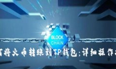 如何将火币转账到TP钱包：