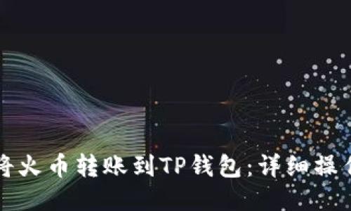 如何将火币转账到TP钱包：详细操作指南