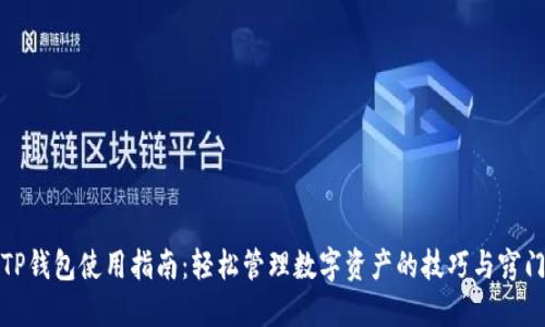 TP钱包使用指南：轻松管理数字资产的技巧与窍门
