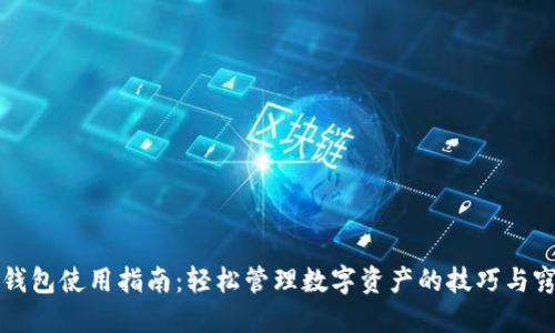 TP钱包使用指南：轻松管理数字资产的技巧与窍门