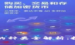 区块链金融基金的种类全