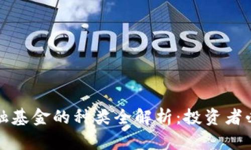 区块链金融基金的种类全解析：投资者必知的选择