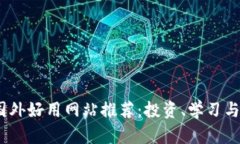 2023年区块链国外好用网站