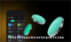 下载华为手机钱包安全吗