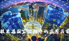 区块链技术在国家治理中