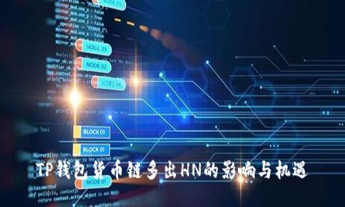 TP钱包货币链多出HN的影响与机遇