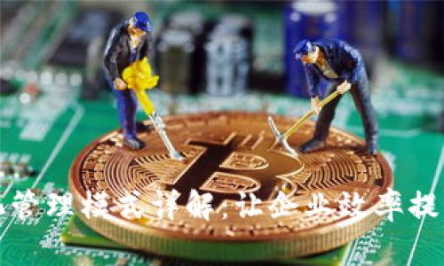区块链智慧化管理模式详解：让企业效率提升的全新选择