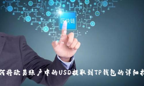 如何将欧易账户中的USD提取到TP钱包的详细指南