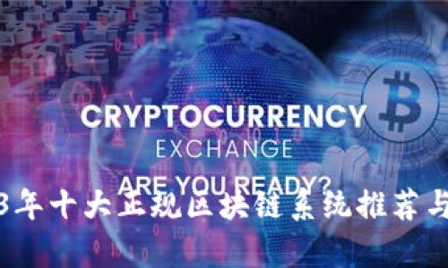 2023年十大正规区块链系统推荐与分析