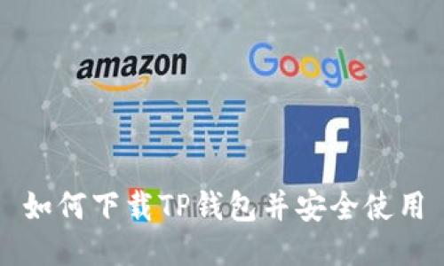 如何下载TP钱包并安全使用