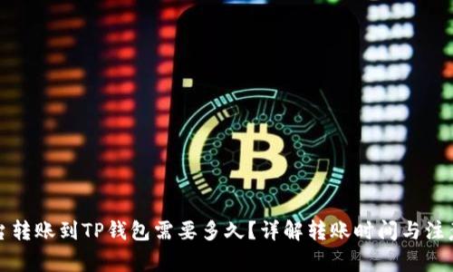 从平台转账到TP钱包需要多久？详解转账时间与注意事项
