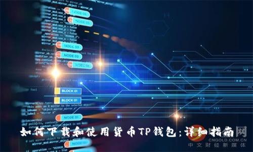 如何下载和使用货币TP钱包：详细指南