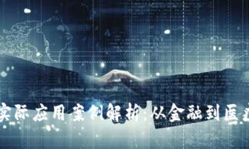 区块链技术的实际应用案例解析：从金融到医疗的多元化探索