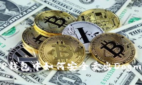 : 在TP钱包中如何安全卖出Dogmoon币