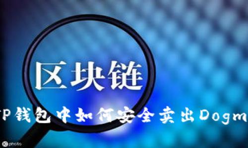 : 在TP钱包中如何安全卖出Dogmoon币