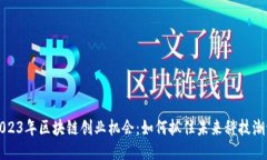 2023年区块链创业机会：如