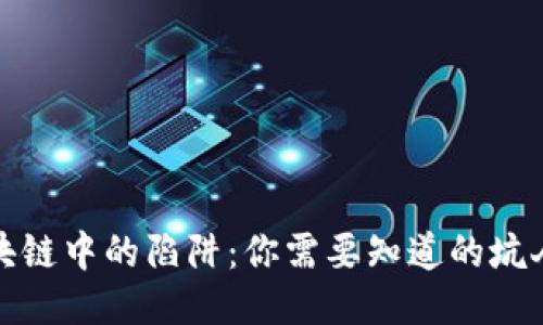揭露区块链中的陷阱：你需要知道的坑人的行业