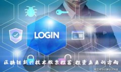 区块链新兴技术股票推荐