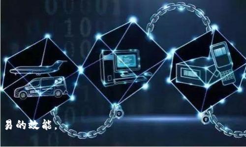 思考一个且的优质

  如何在TP钱包中降低矿工费：完整指南 / 

 guanjianci TP钱包, 降低矿工费, 加密货币, 交易费用 /guanjianci 

### 内容主体大纲

1. **引言**
   - 什么是矿工费
   - 矿工费的作用与重要性
   - TP钱包的概述

2. **理解矿工费的构成**
   - 矿工费的计算方式
   - 不同区块链的矿工费差异
   - 影响矿工费的因素

3. **TP钱包中矿工费的设置**
   - TP钱包界面介绍
   - 如何查看当前矿工费
   - 自定义矿工费的步骤

4. **降低矿工费的常用策略**
   - 选择合适的交易时间
   - 使用分批交易
   - 考虑使用低费用网络的替代品

5. **实际案例分析**
   - 成功降低矿工费的案例分享
   - 常见的错误和误区

6. **其他影响矿工费的因素**
   - 网络拥堵情况
   - 矿工奖励的变化

7. **结论**
   - 综述降低矿工费的重要性
   - 最佳实践推荐

### 问题与详细介绍

#### 1. 什么是矿工费，为什么要支付？

矿工费（Gas费或交易费）是加密货币网络中为了让交易得到验证和确认而需要支付的费用。对于区块链来说，矿工费不仅是激励矿工工作的方式，也是防止垃圾交易和网络拥堵的一种手段。当用户在区块链中发送加密货币或执行智能合约时，必须支付矿工费。这笔费用将作为激励支付给那些确认并验证交易的矿工。

矿工费的高低直接影响交易的速度和优先级。一般来说，支付更高的矿工费，交易会更快地被确认。在高峰时期，网络中的交易量增大，矿工费用也往往会上涨。有鉴于此，合理控制矿工费，不仅能够节约成本，还有助于在合适的时机快速完成交易。

#### 2. TP钱包如何查看当前的矿工费用？

在TP钱包中，用户可以轻松地查看当前的矿工费用。用户首先需要打开TP钱包，进入其主界面。在主界面中，通常会显示最新的矿工费用动态，包括当前网络的高、中、低费用推荐。用户可以根据自己的需求选择合适的费用。

具体操作步骤如下：
(1) 打开TP钱包，进入“交易”选项卡；
(2) 选择要发送的加密货币；
(3) 输入接收地址和转账金额；
(4) 在费用设置中，能够看到当前网络推荐的费用；
(5) 选择适合自己的费用类型，进行交易。

通过这一过程，用户不仅能够掌握当前的矿工费用，也能在设置过程中进行相应的调整，以降低总体交易成本。

#### 3. 如何自定义TP钱包中的矿工费？

TP钱包允许用户自行设置矿工费，这样可以根据自身需求选择更适合的交易费用。自定义矿工费的步骤如下：

(1) 在TP钱包中，进入转账页面；
(2) 输入收款地址和交易金额；
(3) 在“矿工费用”设置选项中，选择“自定义矿工费”；
(4) 手动输入设定费用，确认后交易。

要注意的是，建议用户在低峰时段进行矿工费的调整，以确保费用设置合理。此外，用户还应望见当前网络状态，以确保设置的手续费不会影响交易确认速度。

#### 4. 常见降低矿工费的策略有哪些？

降低矿工费的策略多种多样，用户可以灵活运用以下几种常见的方法：
(1) **选择合适的时间点**：在网络使用频率较低的时段进行交易，例如清晨时分，通常可以获得较低的矿工费用；
(2) **分批交易**：对于大额交易，可以考虑分多次进行，以降低每次交易所需支付的矿工费；
(3) **使用低费用网络**：如使用二层项目（例如闪电网络）或其他替代链来降低交易成本。

通过这些策略，用户不仅可以有效降低矿工费，还能确保交易在合理的时间内获得确认。这在经历网络拥堵时尤为重要。

#### 5. 有哪些成功的案例降低矿工费？

在许多用户的交易历史中，成功降低矿工费的案例屡见不鲜。以一位使用TP钱包的用户为例，该用户在网络高峰期间面临高达100美元的矿工费用，在了解了使用不同时间点以及分批交易的策略后，选择在网络使用较低的凌晨时段进行分批交易，最总共支付的矿工费将近30美元，大幅降低了交易成本。

这一案例表明，通过计划交易时间和分批转账，用户可以在一定程度上避免高额矿工费，提高资金的使用效率。

#### 6. 如何判断网络拥堵情况，从而调整矿工费？

判断网络拥堵情况通常可以通过多个途径来完成，如以下几种方法：
(1) **查看区块链浏览器**：许多加密货币都提供区块链浏览器，用户可以在上面看到当前区块的挖掘速度和交易历史，在高峰时段矿工费用往往高于平时；
(2) **使用社区工具和分析网站**：例如，etherchain.org提供了实时矿工费用信息，方便用户进行成本评估；
(3) **保持对市场动态的关注**：通过社交媒体、论坛等渠道获取行业内的新闻，以判断网络的整体使用情况和趋势。

根据上述信息，用户可以灵活调整矿工费的支付，合理控制成本。

### 结论

降低矿工费至关重要，不仅关乎交易成本，但也与交易速度密切相关。智慧选择和策略运用能够帮助用户降低费用，提升交易效率。

以上内容就是关于“如何在TP钱包中降低矿工费”的详细分析与总结。希望广大用户能在日常交易中应用这些知识，从而提升加密货币交易的效能。
