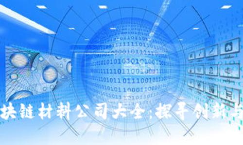 内蒙古区块链材料公司大全：探寻创新与投资机遇