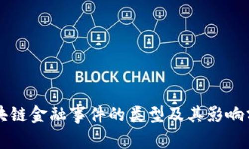 区块链金融事件的类型及其影响分析