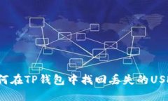 如何在TP钱包中找回丢失的