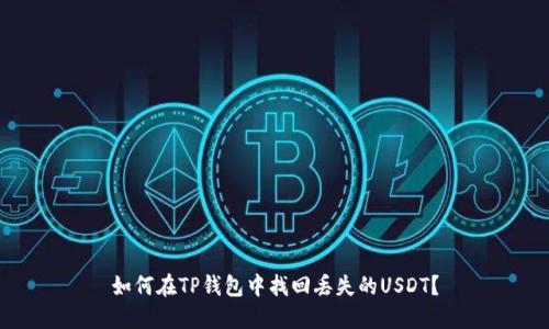如何在TP钱包中找回丢失的USDT？