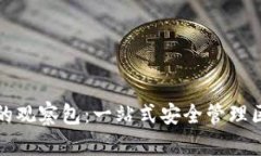 TP钱包中的观察包：一站式