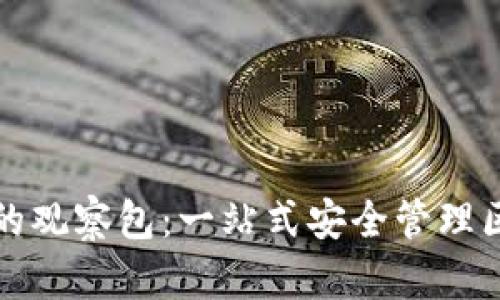 TP钱包中的观察包：一站式安全管理区块链资产