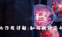TP钱包节点的作用详解：如