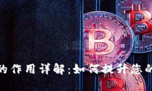 TP钱包节点的作用详解：如何提升您的区块链体验