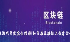 区块链游戏开发完全指南