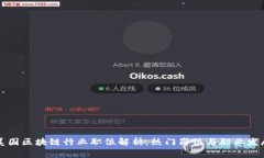 美国区块链行业职位解析