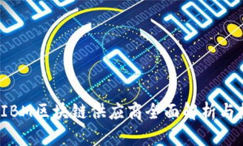 2023年IBM区块链供应商全面解析与热门应用