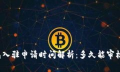 TP钱包入驻申请时间解析：