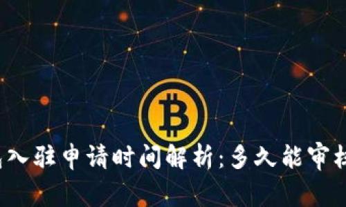 TP钱包入驻申请时间解析：多久能审核通过？