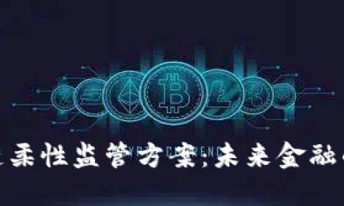 探索区块链柔性监管方案：未来金融的创新之路