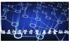 探索区块链柔性监管方案